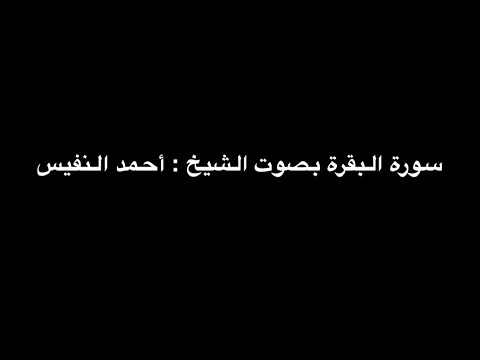 سورة البقرة كاملة بدون إعلانات بصوت الشيخ أحمد النفيس سورة البقرة كاملة بدون إعلانات بصوت الشيخ أحمد النفيس