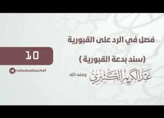 فصل في الرد على القبورية سند بدعة القبورية 10 الشيخ عبد الكريم الكثيري حفظه الله