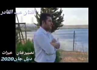 الفنان عبد القادر 2027 جديد جديد 2027 جديد
