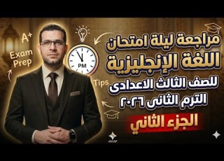  مراجعة ليلة امتحان اللغة اليزية للصف الثالث الاعدادى ٢٠٢٦ الجزء الثانى