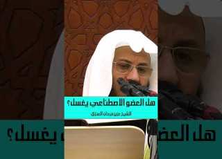 هل العضو الاصطناعي يغسل الشيخ عزيز فرحان العنزي Shorts