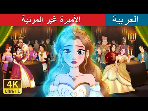 الأميرة غير المرئية The Invisible Princess In Arabic حكايات عربية ArabianFairyTales