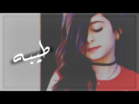 اجمل اغنيه 2019 على اسم طيبه الله الله يا طيوبه