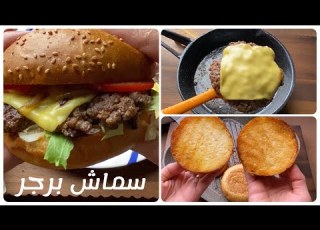 طريقة سر ية لصنع سماش برجر في المنزل تجعله ألذ من المطعم