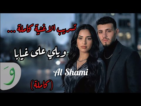 اغنية الشامي الجديدة ويلي على غيابا للعن ابو الجابا Al Shami