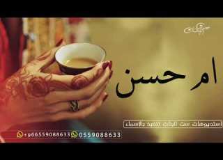 شيله ترحيبيه باسم ام حسن فقط 2023 يام حسن باسمك نرحب بكل غالي