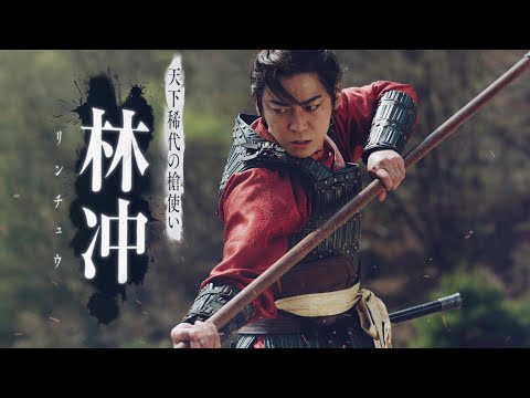 織田裕二主演 連続ドラマ 北方謙三 水滸伝 林冲 りんちゅう 演 亀梨和也 キャラPV 2026年2月15日より放送 配信 織田裕二主演 連続ドラマ 北方謙三 水滸伝 林冲 りんちゅう 演 亀梨和也 キャラPV 2026年2月15日より放送 配信