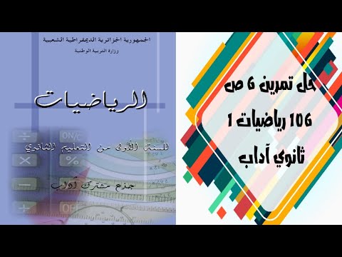 حل التمرين 6 صفحة 106 رياضيات أولى ثانوي جذع مشترك آداب