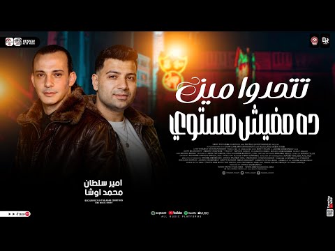 تتحدوا مين ده مفيش مستوي القشاش محمد اوشا امير سلطان حظ شعبي جديد 2026 تتحدوا مين ده مفيش مستوي القشاش محمد اوشا امير سلطان حظ شعبي جديد 2026