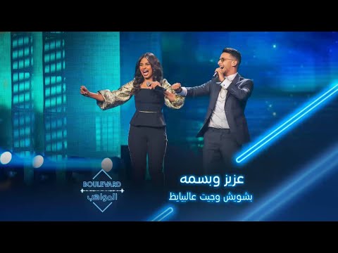 بوليفارد المواهب الحفل المباشر 6 عزيز مامي وبسمة عطا في أداء لأغنيتي بشويش عليا وجيت على البايظ