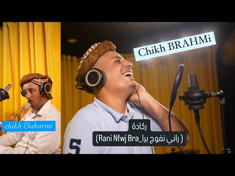 CHiKH BRAHMi RANi NFAWj BERA راني نفوج براا شيخ براهمي