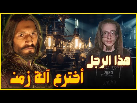 آلة زمن اخترعها مارك مالكهوم وشغل العالم واختفي آلة زمن اخترعها مارك مالكهوم وشغل العالم واختفي