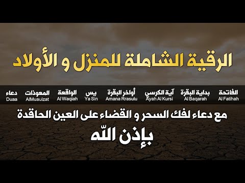 الرقية الشاملة للمنزل و الأولاد من القرآن الكريم لعلاج العين و السحر و الحسد أيوب مصعب Ruqiah