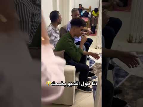 أنا طول الفديو بضحك