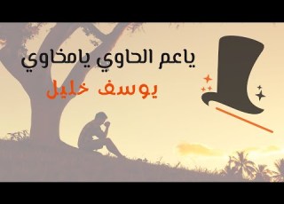  ياعـم الحـاوي يا مخـاوي يوسف خليل