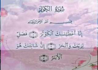 سورة الكوثر بصوت أحمد العجمي