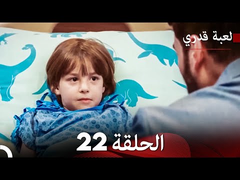 لعبة قدري الحلقة 22 حلقة طويلة Arabic Dubbed