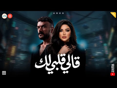 رحمه محسن ـ قالي قلبي لك وعدني الف وعد اهداء لـ مسلسل علي كلاي روقان شعبي ـ تريند رمضان 2026