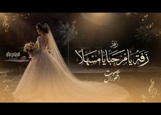  زفة كورال مرحبا ويامسهلا النسخة الاصلية كورال الإمارات زفات كورال جديده