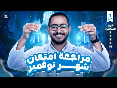 اقوي مراجعة علوم متكاملة 2026 شرح المحاضرة 6و7و8و9و10 الدوك احمد ايهاب
