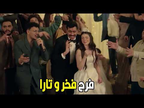 فخر الدلتا فخر حقق حلمة و اتجوز تارا بعد حب سينين فخر الدلتا فخر حقق حلمة و اتجوز تارا بعد حب سينين