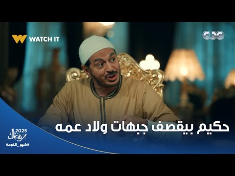 قومهم من على الأكل شايطين حكيم قصف جبهة ولاد عمه كلهم وهما قاعدين بياكلوا حكيم باشا