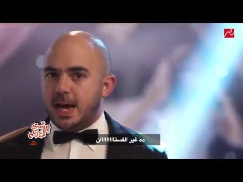 محمود العسيلى الفستان الأبيض Mahmoud El Esseily Elfostan Elabyad Comedy