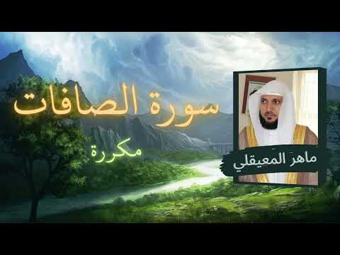 سورة الصافات مكررة القارئ ماهر المعيقلي