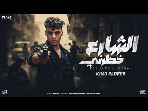 كيمو الديب كنت مش مجرم الشارع خطرني Kimo Eldeeb EL SHAR3 KHATRNY Official Music 2025