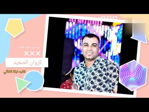 احمد عادل اغنيه جديده ليله الغالي شوفو 2022