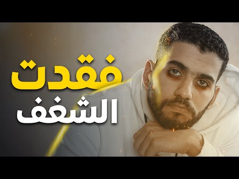 ازاي تتخلص من فقدان الشغف