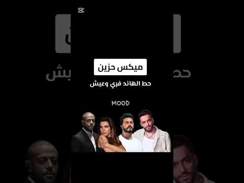 ميكس تامر عاشور تامر حسني نانسي عجرم رامي جمال اغاني ميكس ريمكسات