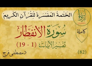 نفسير سورة الإنفطار Tafsir Quran Of Surah Al Infitar