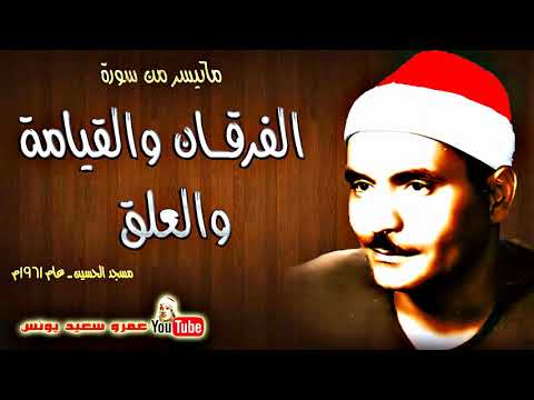 كامل يوسف البهتيمي الفرقــان والقيـامة والعلق مسجد الحسين عام 1961م جودة عالية HD
