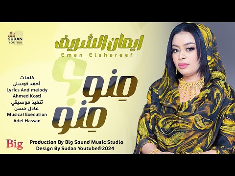 ايمان الشريف منو منو New 2024 اغاني سودانية 2024 ايمان الشريف منو منو New 2024 اغاني سودانية 2024