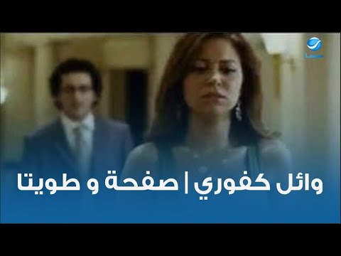 وائل كافوري أغنية صفحة و طويتا على فيلم أسف على الأزعاج