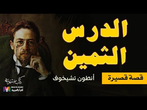 أنطون تشيخوف الدرس الثمين Anton Chekhov