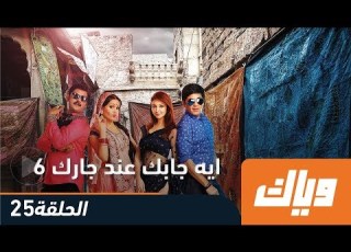  ايه جابك عند جارك الموسم السادس الحلقة 25 كاملة على تطبيق وياك WEYYAK