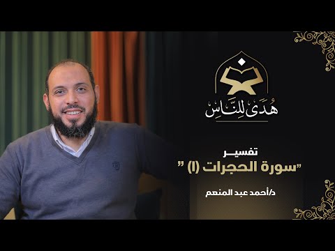 03 تفسير سورة الحجرات 1 هدى للناس د أحمد عبد المنعم