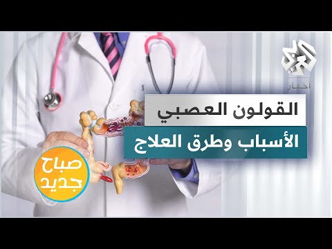 ماهي أسباب القولون العصبي وما سبل علاجه ماهي أسباب القولون العصبي وما سبل علاجه