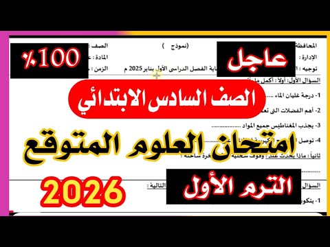 Urgent Science Exam For Sixth Grade First Term 2026 Important Exam