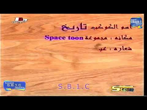 اسم الكوكب تاريخ سبيس تون 2000
