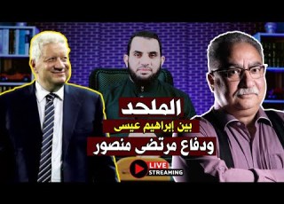 إبراهيم عيسى والفيلم الجديد ومرتضى منصور هل ينجح المشروع عمرو نور الدين بث مباشر