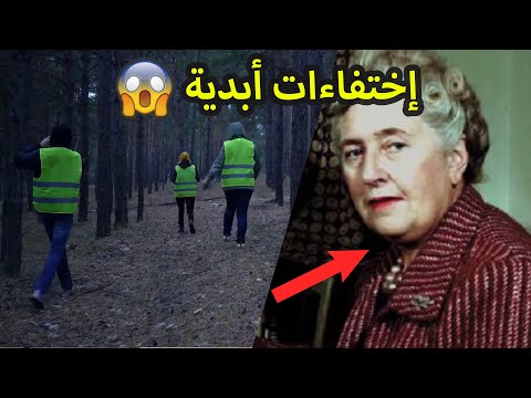 أشخاص اختفوا بدون أثر و الى الأبد أشخاص اختفوا بدون أثر و الى الأبد