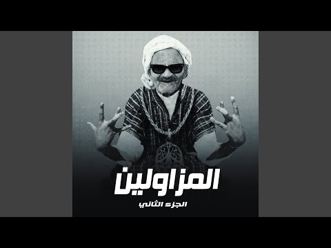 المزاولين الجزء الثاني