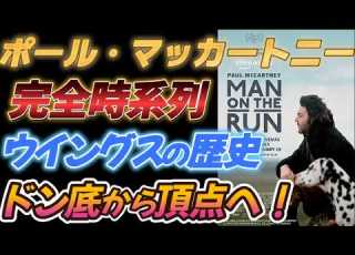 ポール マッカートニー 完全時系列 ウイングスの歴史 ジョンとの関係の歴史 Man On The Runレビュー