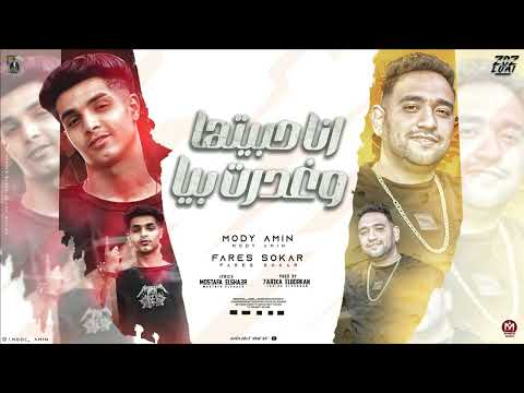 انا حبيتها وغدرت بيا كانت العشق اللى انا بدمنها مودى امين و فارس سكر توزيع حريقة البركان 2024