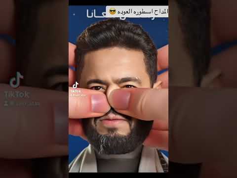 حماده هلال المداح تابعني عجن الخواطر ترند المداح أسطورة العودة المداح حمادة هلال مسلسلات رمضان