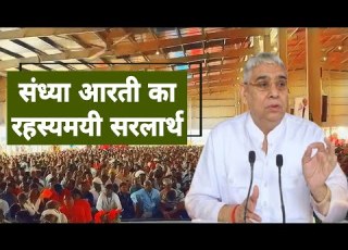  Very Mysterious Simplified Meaning Of Sandhya Aarti Sant Rampal Ji Maharaj Thegodtime9