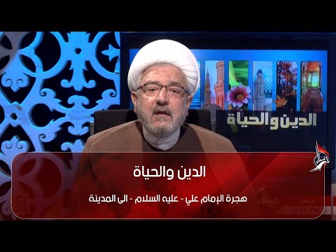 الدين والحياة هجرة الإمام علي عليه السلام الى المدينة